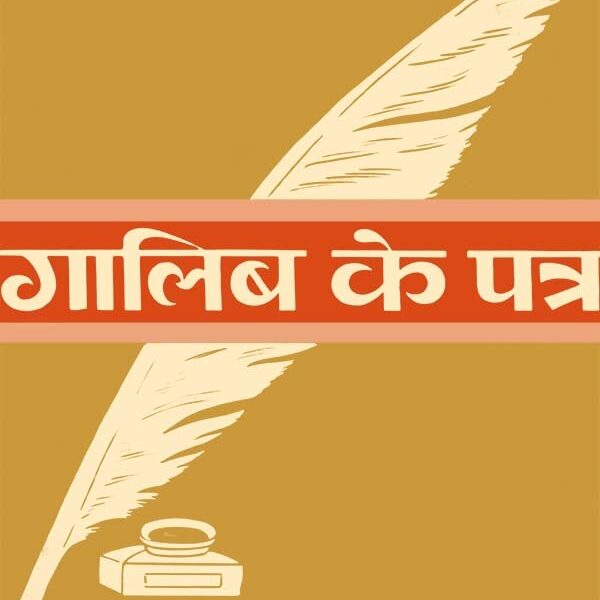 Ghalib ke Patra