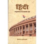 Hindi Rashtrabhasha se Rajbhasha tak