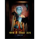 KALA MEIN VICHAAR TATTVA (HINDI) (POP) (2021)