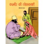 Kashmir Ki Lok kathae