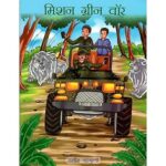 MISSION GREEN WAR (POP) (HINDI) (2022)