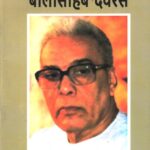 Maine Dekhe Hue Balasaheb Deoras