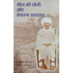 NEEL KI KHETI OR CHMPARAN SATYAGRAHA (HINDI) (POP) (2019)