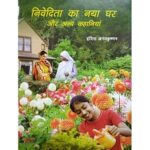 NIVEDITA KA NAYA GHAR AUR ANYA KAHANIYA (HINDI) (POP) (2019)