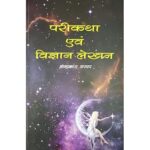 PARIKATHAYEN AVAM VIGYAN LEKHAN (HINDI) (POP) (2019)