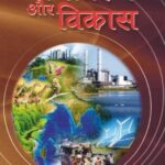 PARYAVARAN AUR VIKAS (HINDI) (POP) (2017)