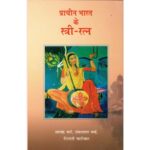 PRACHIN BHARAT KE STRI RATNA (HINDI) (POP) (2021)
