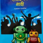 ROBOTE KI SHADI (HINDI)(POP)(2019)