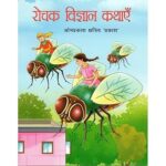 ROCHAK VIGYAN KATHAYE (POP) (HINDI) (2022)