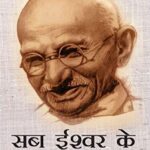 SAB ISHWAR KE PYARE BETE (HINDI) (POP) (2018)