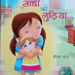 SANCHI KI GUDIYA (HINDI) (POP) (2020)