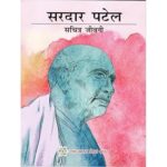 SARDAR PATEL - SACHITRA JEEVANI (HINDI) (POP) (2021)