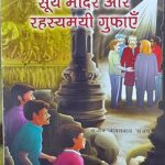 SURYA MANDIR AUR RAHSYAMAYI GUPHAEIN (HINDI) (POP) (2022)