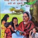 SWACHH JUNGLE KI KAHANI DADI KI JUBANI BHAG - 2 (HINDI) (POP) (2021)