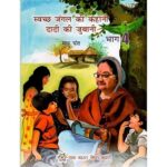 SWACHH JUNGLE KI KAHANI DADI KI JUBANI BHAG - 4 (HINDI) (POP) (2021)