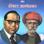 Samajik Samarasta Ke Pujari Mahatma Phule Aur Doctor Ambedkar