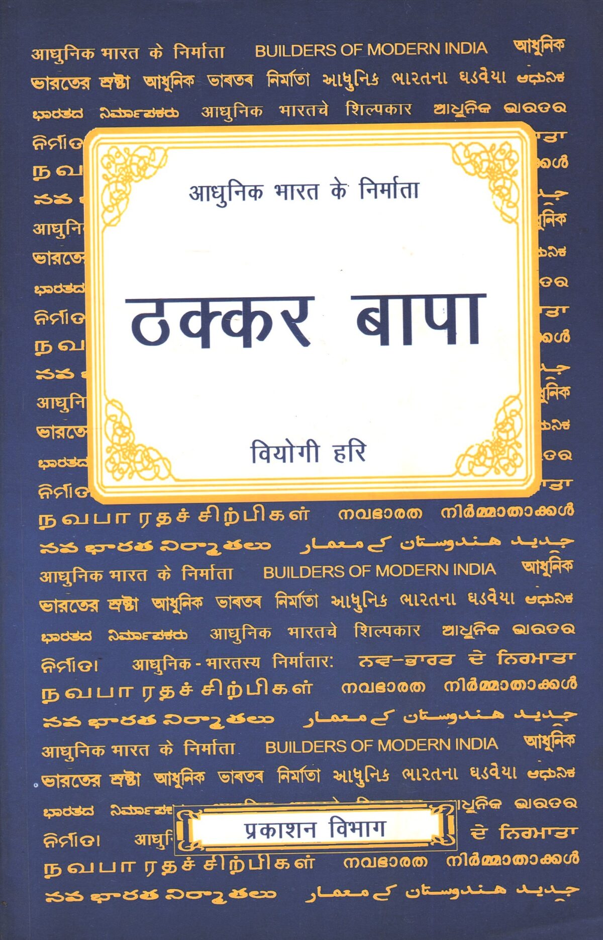 Thakkar Bapa - Image 1