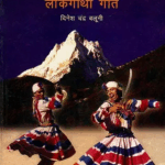 Uttaranchal Ke Lokgatha Geet
