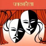 VYAVHAR PARIVARTAN SANCHAR AUR PATRAKARITA (POP) (HINDI) (2024)