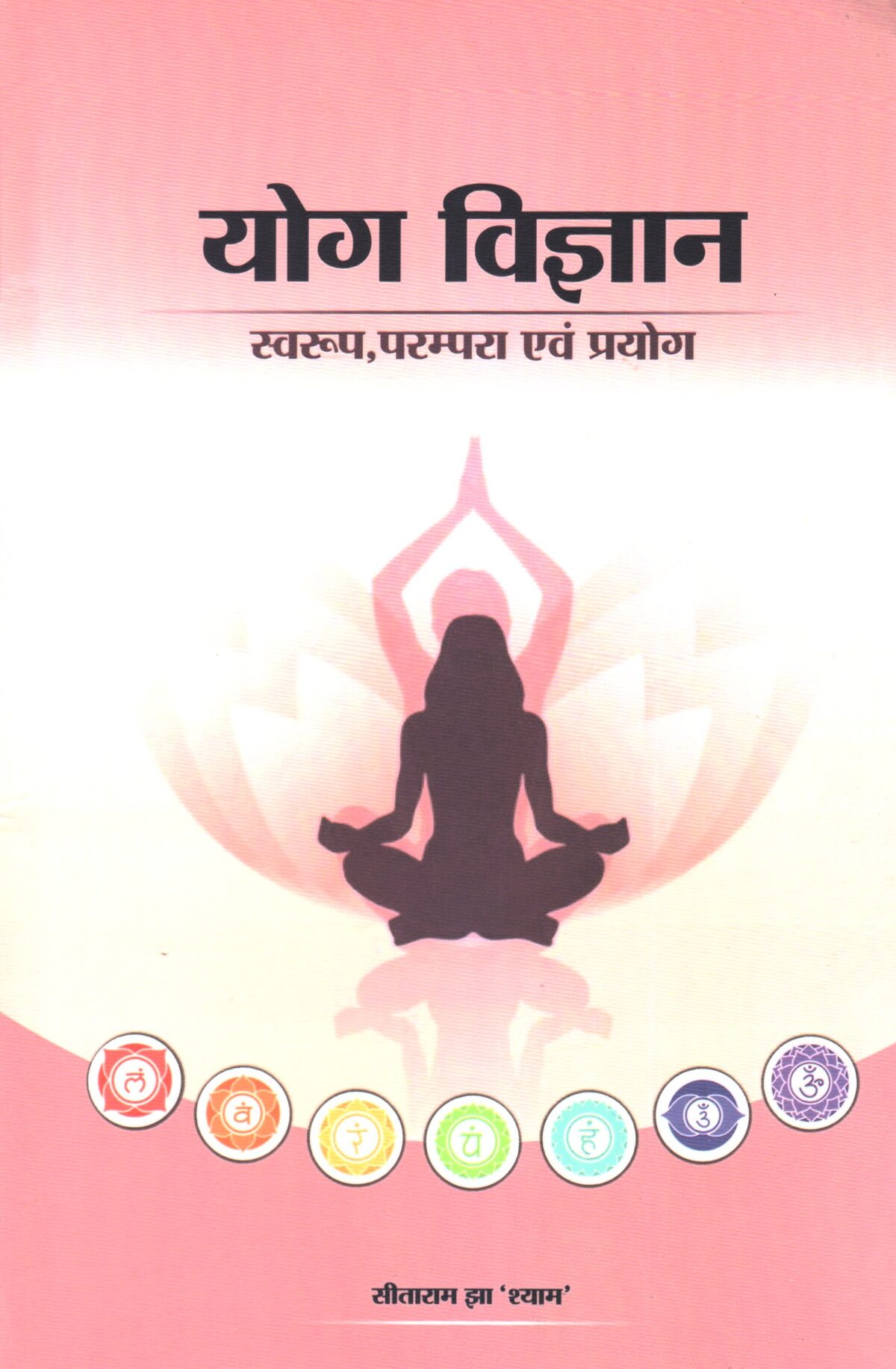Yog Vigyan Swaroop, Parampara evam Prayog - Image 1