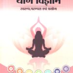 Yog Vigyan Swaroop, Parampara evam Prayog