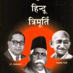 Aadhunik Hindu Trimurti