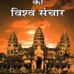 Bhartiya Sanskriti ka Vishwa Sanchar