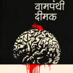 Vampanthi Dimak Duniya ko Khokhala Kar Rahi (दुनिया को खोखला कर रही वामपंथी दीमक)
