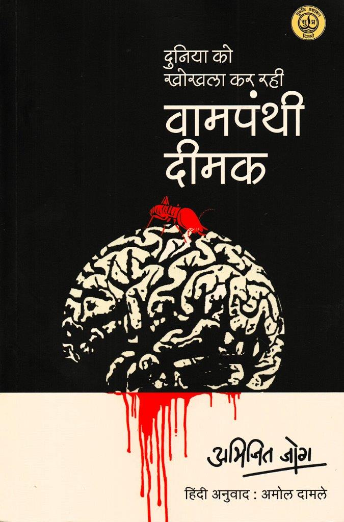 Duniya ko Khokhala Kar Rahi Vampanthi Dimak Vampanthi Dimak Duniya ko Khokhala Kar Rahi (दुनिया को खोखला कर रही वामपंथी दीमक) - Image 1