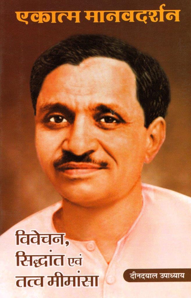 Ekatma Manav Darshan Vivechan Sidddhant evam Tatva Mimansa Ekatma Manav Darshan Vivechan Sidddhant evam Tatva Mimansa - Image 1