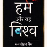 Ham aur Yah Vishwa