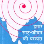 Hamare Rashtra Jeevan ki Parampara
