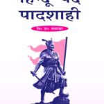 Hindu Pad Padshahi Jagriti Prakashan