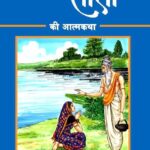 Janaknandini Mata Sita ki Aatmkatha