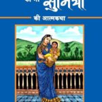 Judwa Bachcho ki Maa Sumitra ki Aatmkatha