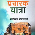 Meri Pracharak Yatra