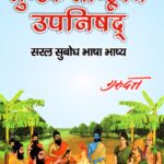 Mundak Mandukya Upnishad