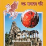 Oraon Janjati ek Sanatan Drishti