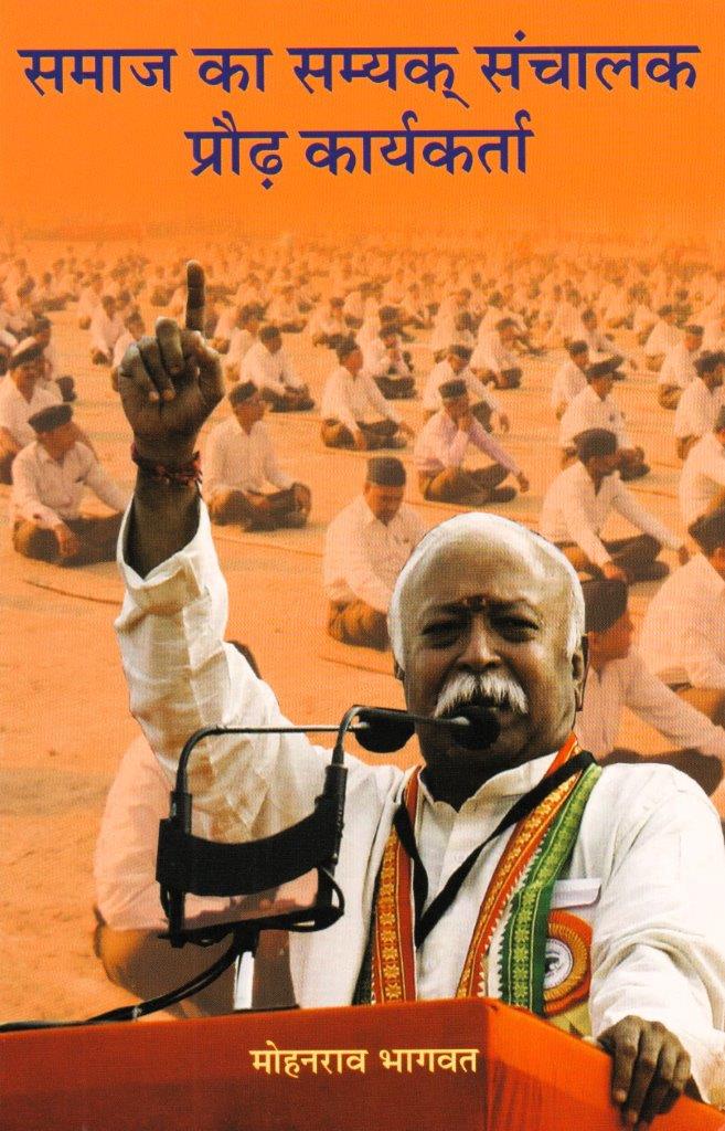 Samaj ka Samyak Sanchalak Praudh Karyakarta Samaj ka Samyak Sanchalak Praudh Karyakarta - Image 1