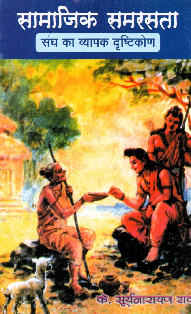 Samajik Samarasta Sangh ka Vyapak Drishtikon Samajik Samarasta Sangh ka Vyapak Drishtikon - Image 1