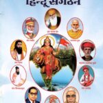 Samajik Samta tatha Hindu Sangathan