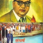 Sangharsh Mahamanav Ka