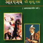 Shivaji ki Mrityu se Aurangjeb ki Mrityu tak (Apatkalin Varsh)