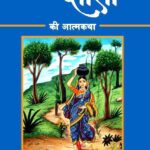 Shri Ram ki Bahan Shanta ki Aatmkatha