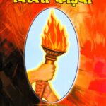 Swadhinta Aandolan Ki Bikhari Kadiya