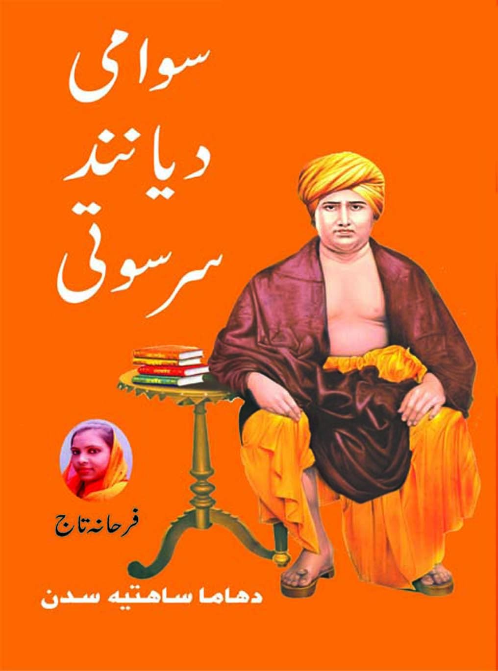 Swami Dayanand Saraswati Urdu Biography Swami Dayanand Saraswati Urdu Biography - Image 1