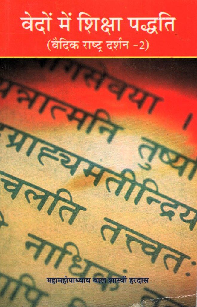 Vedo me Siksha Paddhati (Vedic Rashtra Darshan-2) Vedo me Siksha Paddhati (Vedic Rashtra Darshan-2) - Image 1
