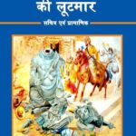 Videshi Aakrantaon ki Lootmaar