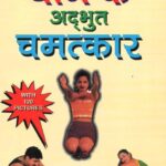 Yog ke Adbhud Chamatkar