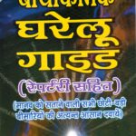 Biochemic Gharelu Guide (Repertory Sahit)